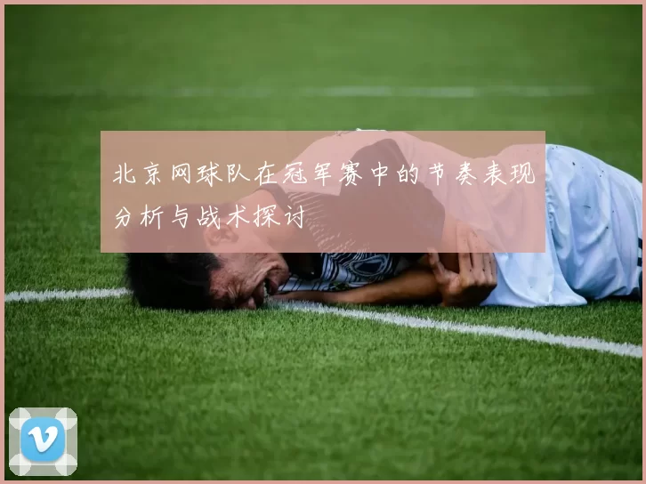 北京网球队在冠军赛中的节奏表现分析与战术探讨