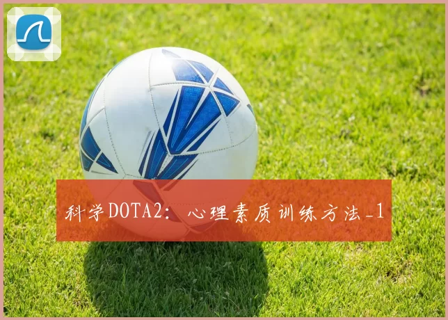 科学DOTA2：心理素质训练方法_1