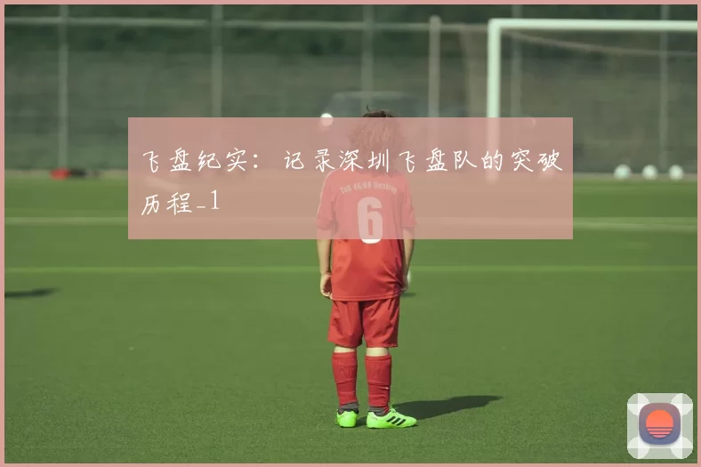 飞盘纪实：记录深圳飞盘队的突破历程_1