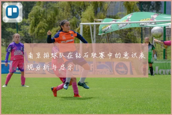 南京排球队在钻石联赛中的意识表现分析与启示