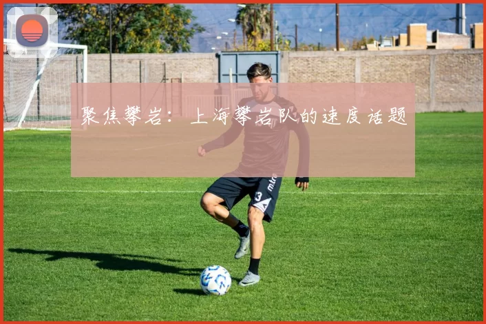 聚焦攀岩：上海攀岩队的速度话题